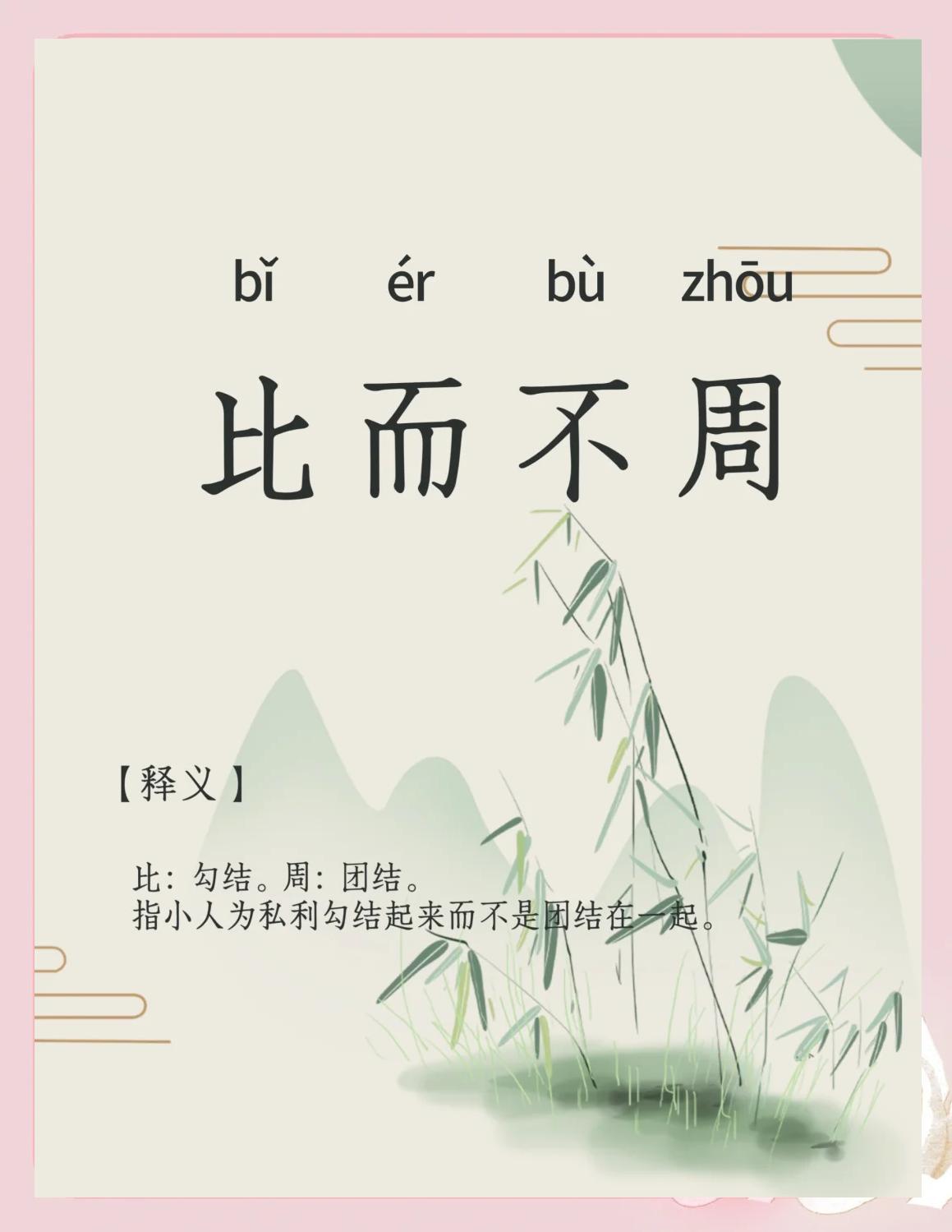 带有zhou的成语