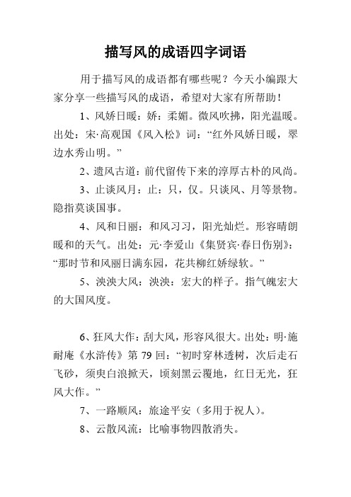 描写风的成语