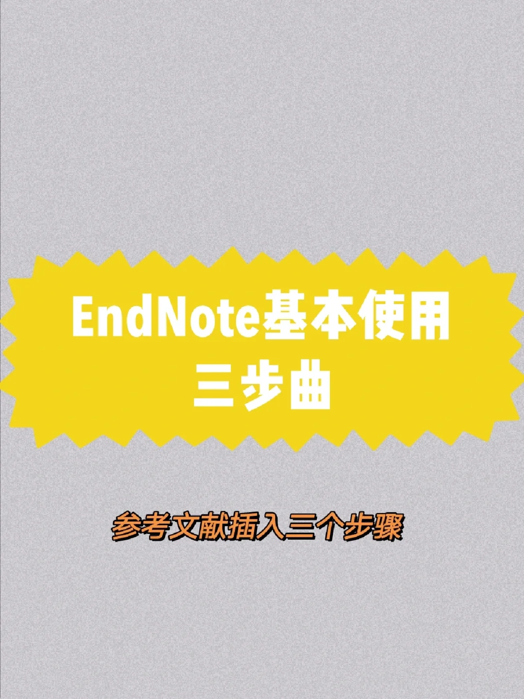 endnote怎么用