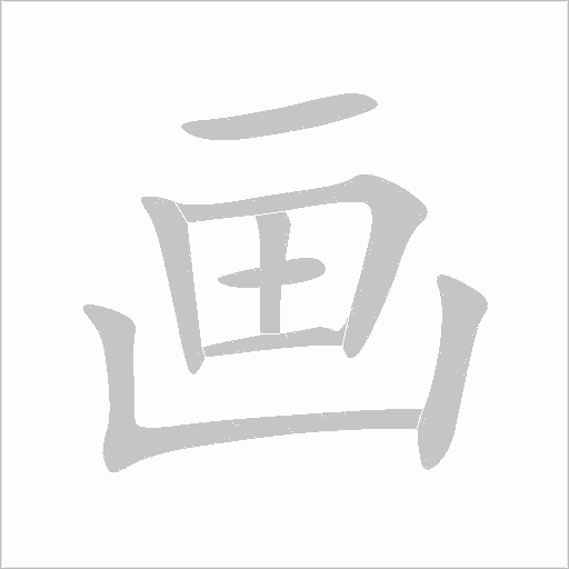 两个笔画的字都有哪些