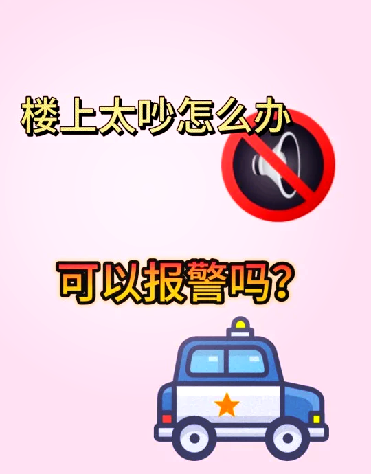 扰民可以报警吗