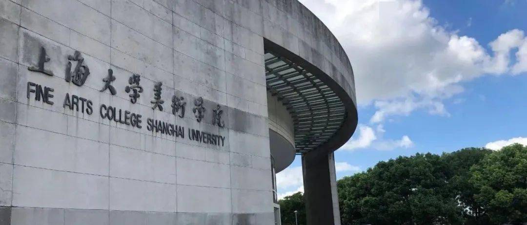 上海有哪些美术学院地址