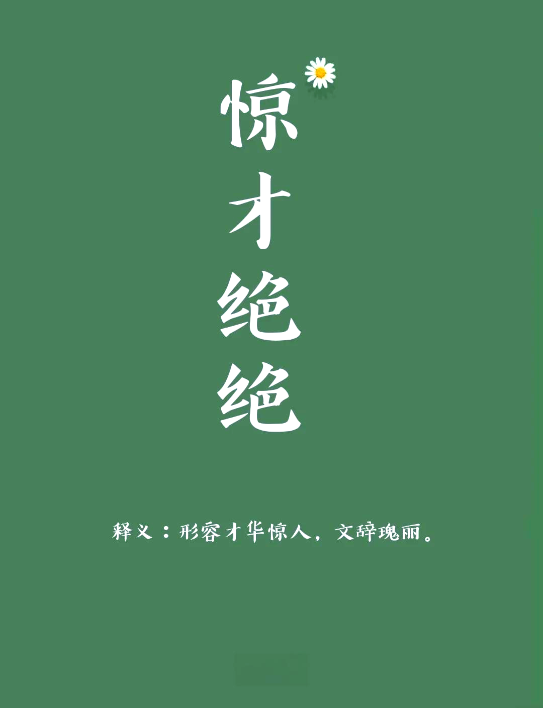 绝字开头的成语有哪些