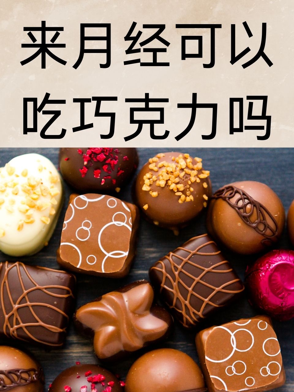 考试前吃巧克力有什么好处