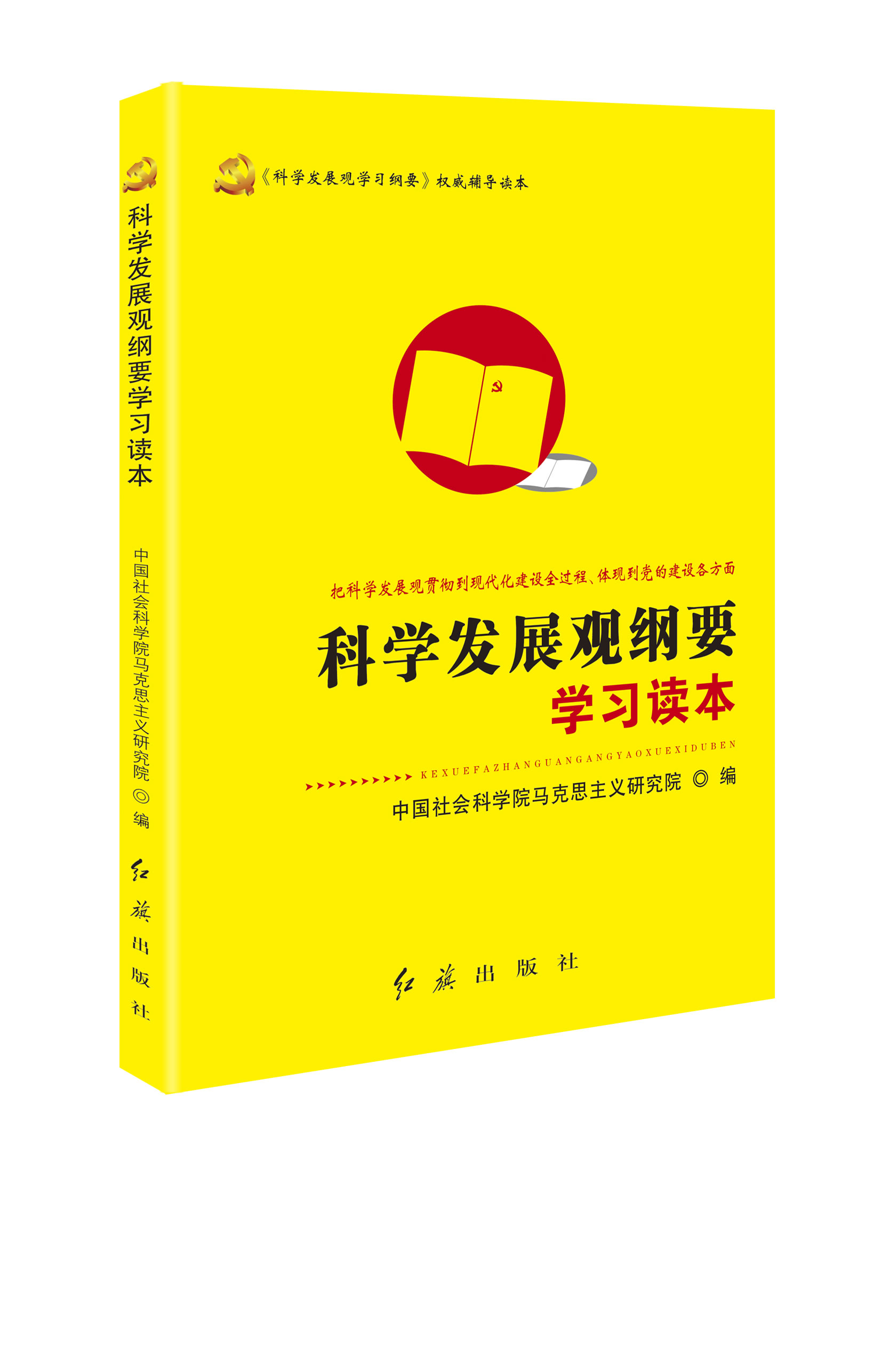 科学发展观的历史地位