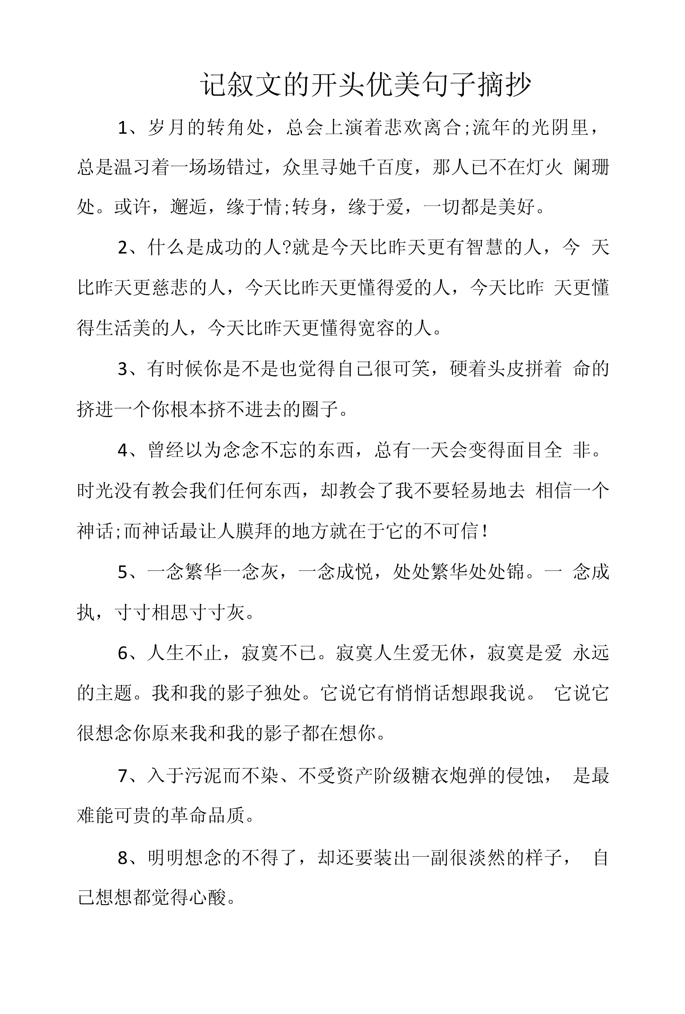 优美句子摘抄大全20字