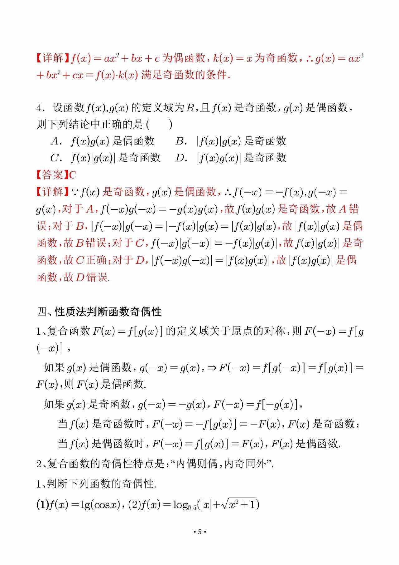 奇偶性的判断方法