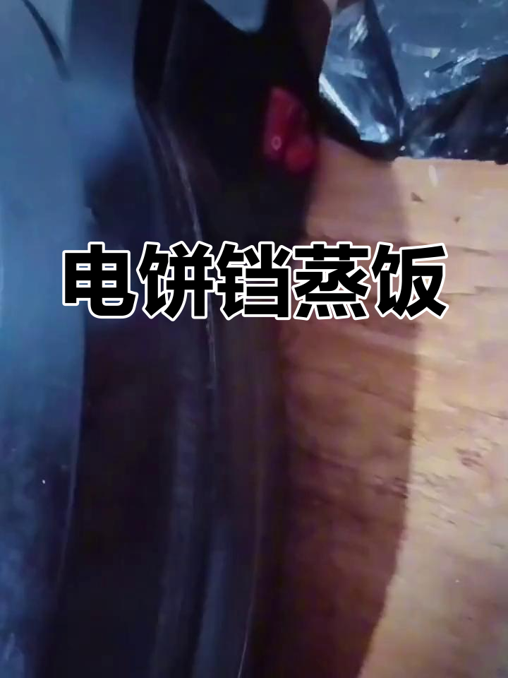 电饼铛做米饭怎么做