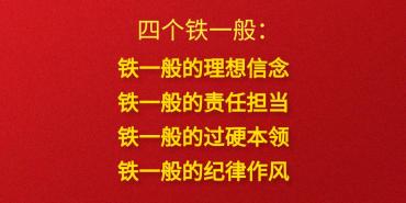 四个铁一般指的是什么