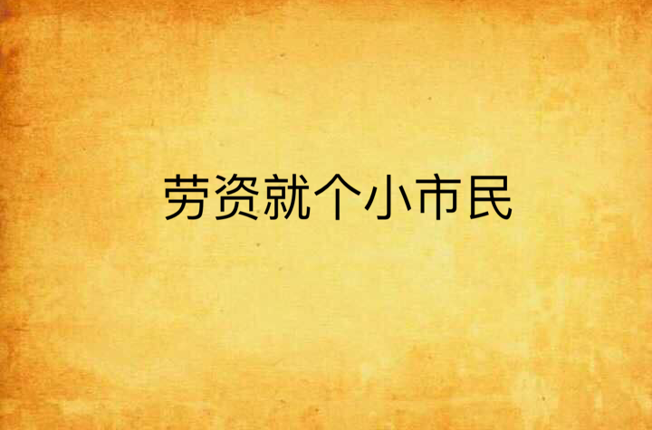 劳资是什么意思