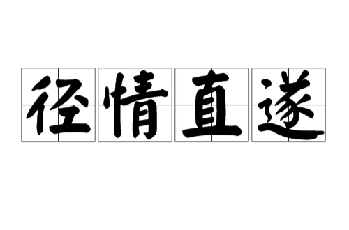 后面是意愿的成语有哪些