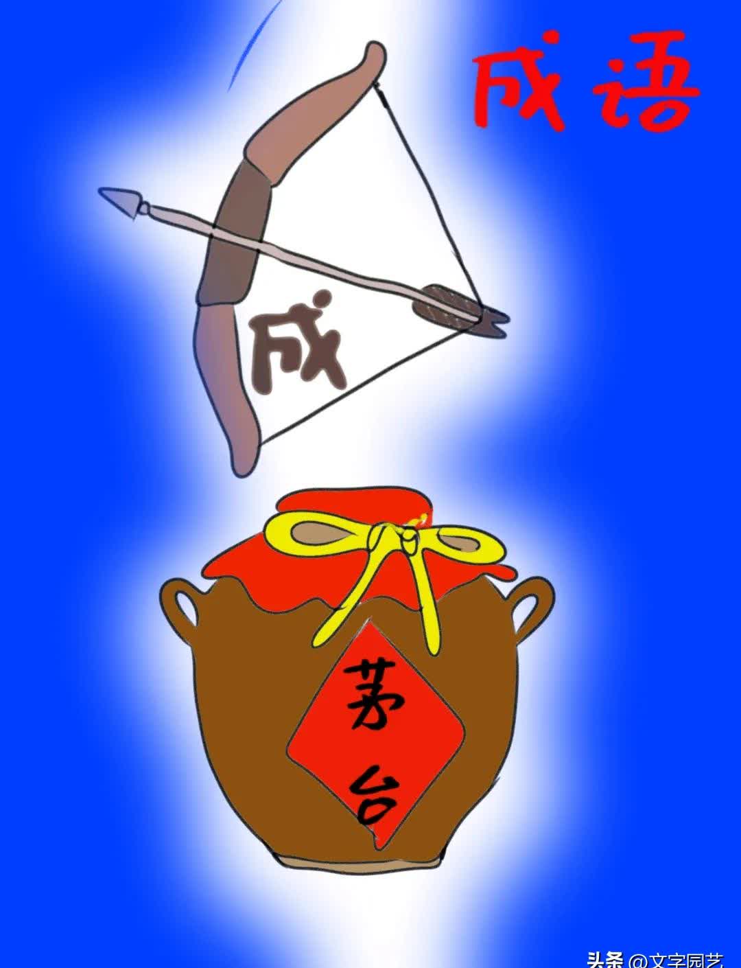 一把弓箭猜成语