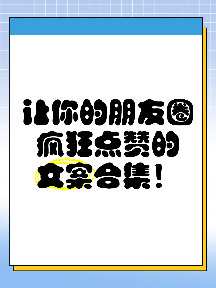 朋友圈让人点赞的搞笑说说