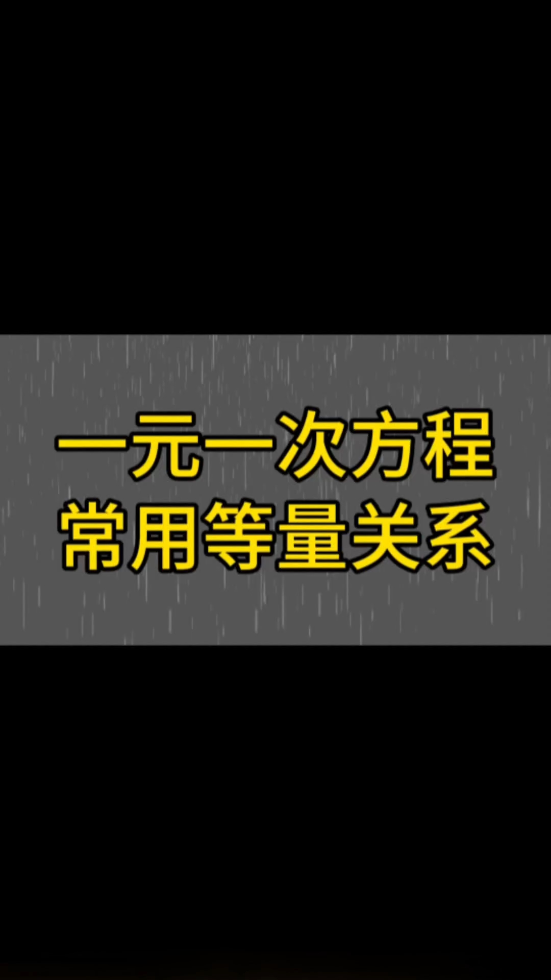 什么是等量关系