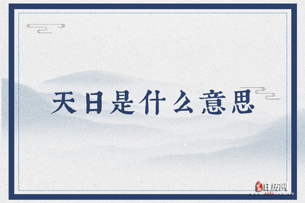 日是什么结构