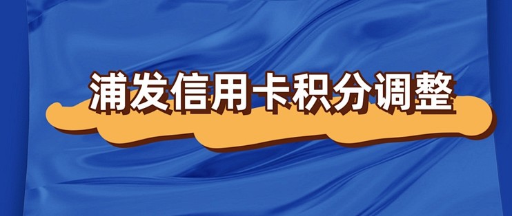 浦发信用卡积分怎么用