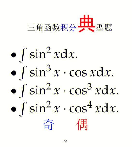 三角函数n次方积分公式