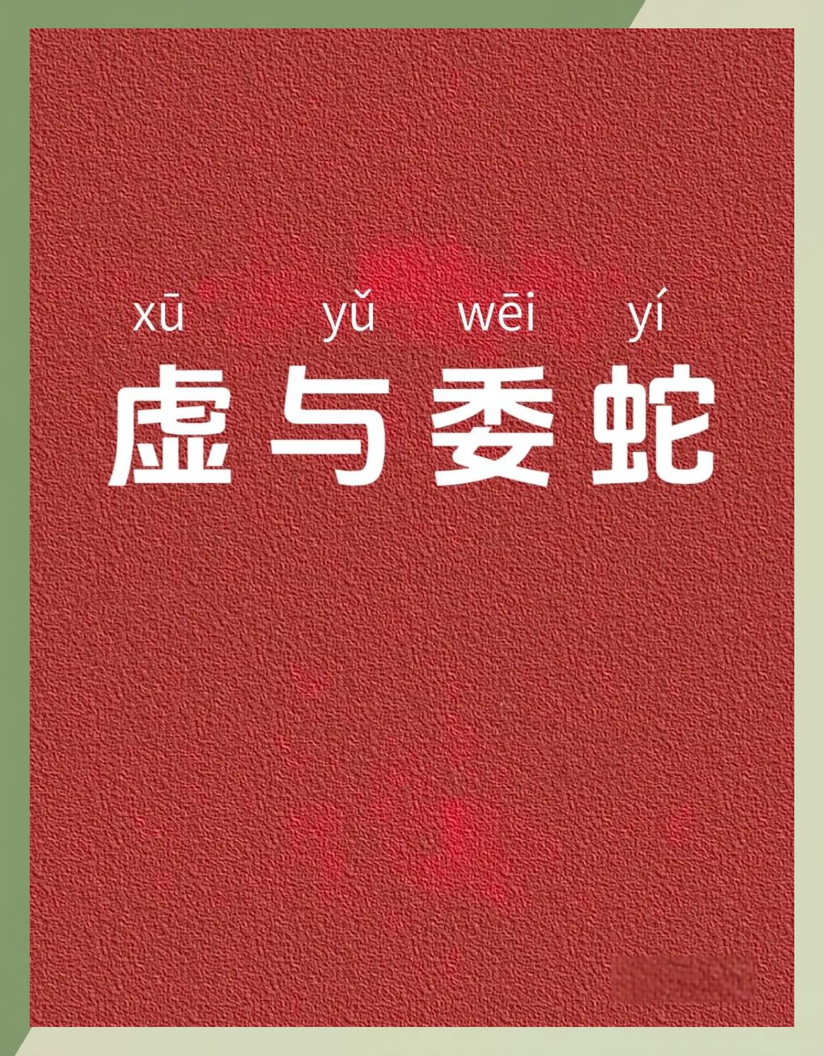 委蛇四字成语
