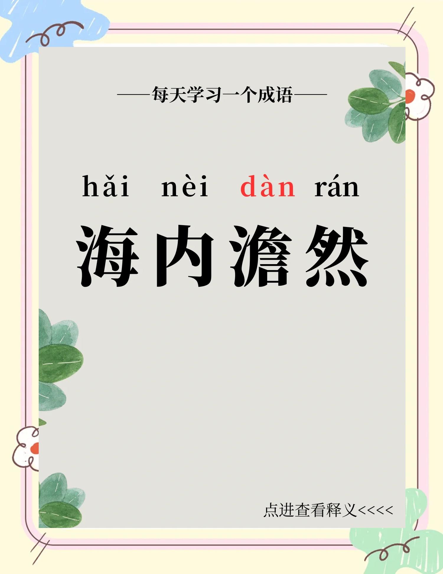 海什么天什么四字成语