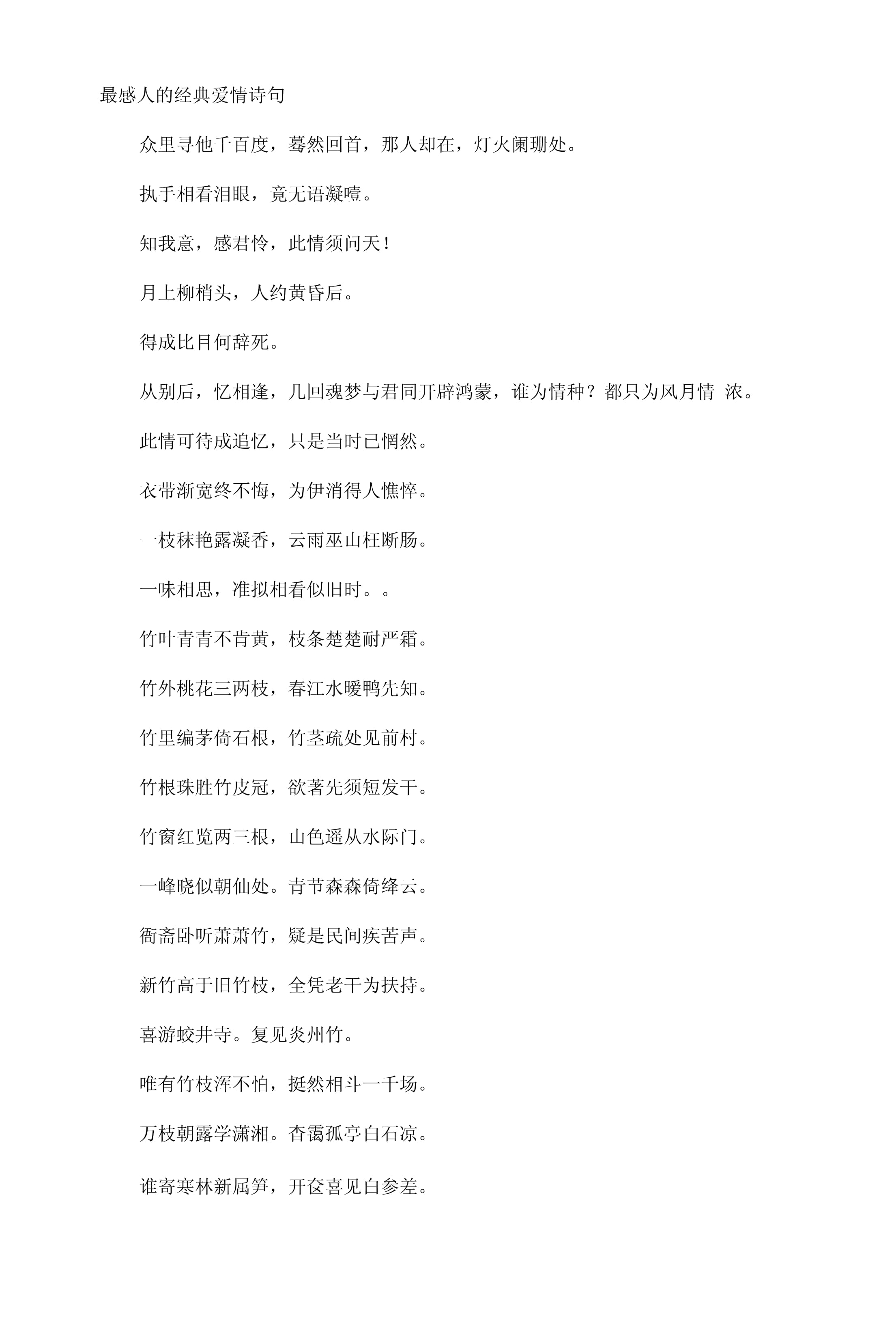 爱情古诗词经典名句