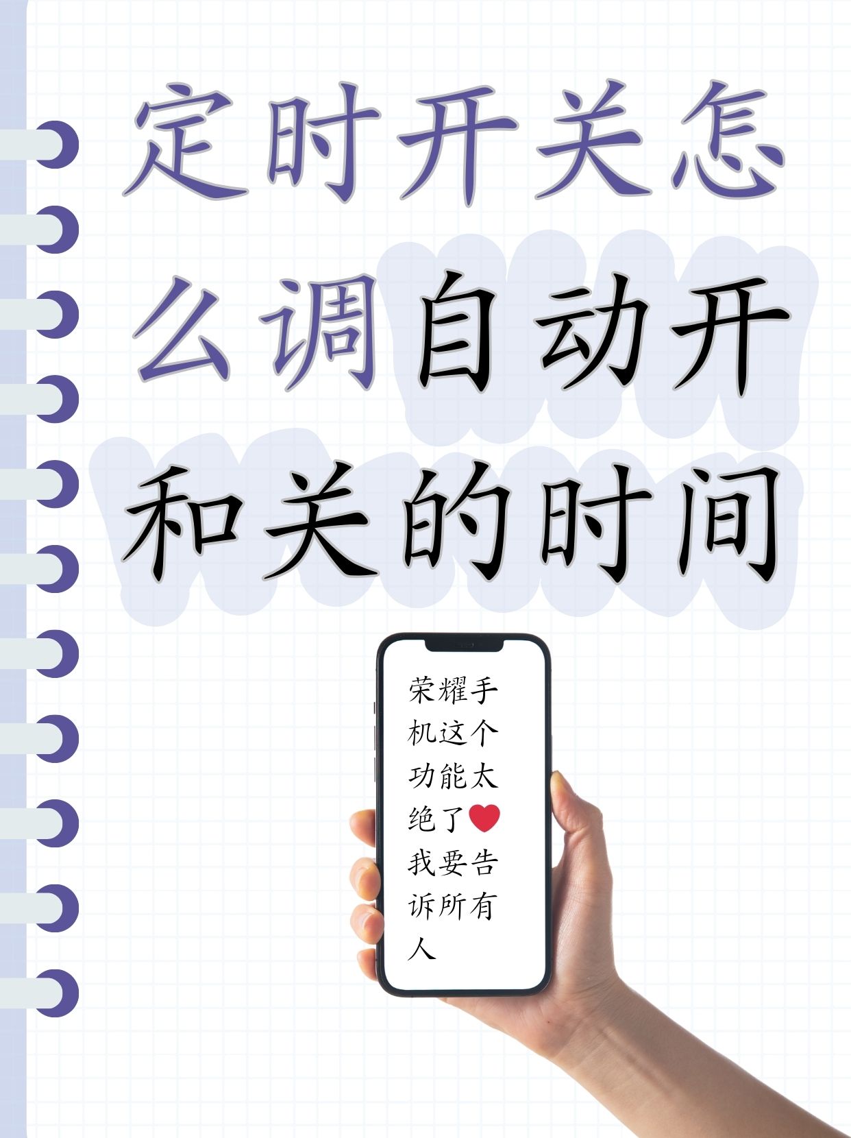 如何设置手机定时开关机