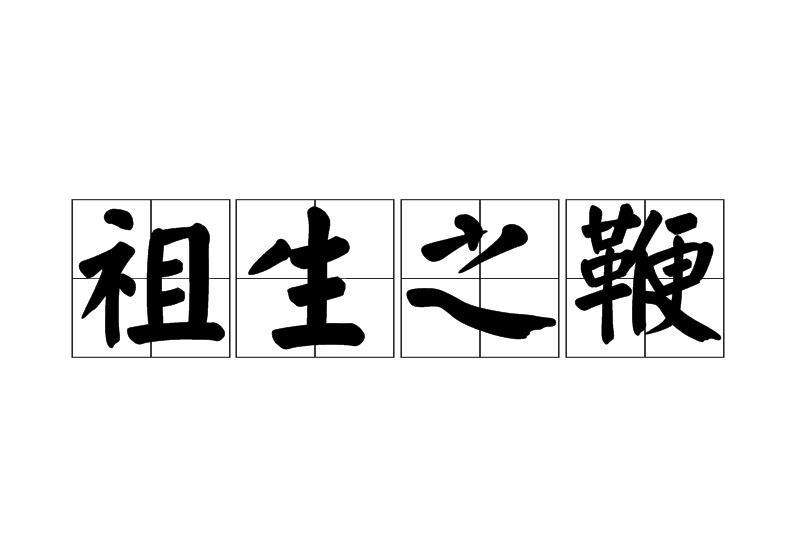 鞭的成语有哪些成语