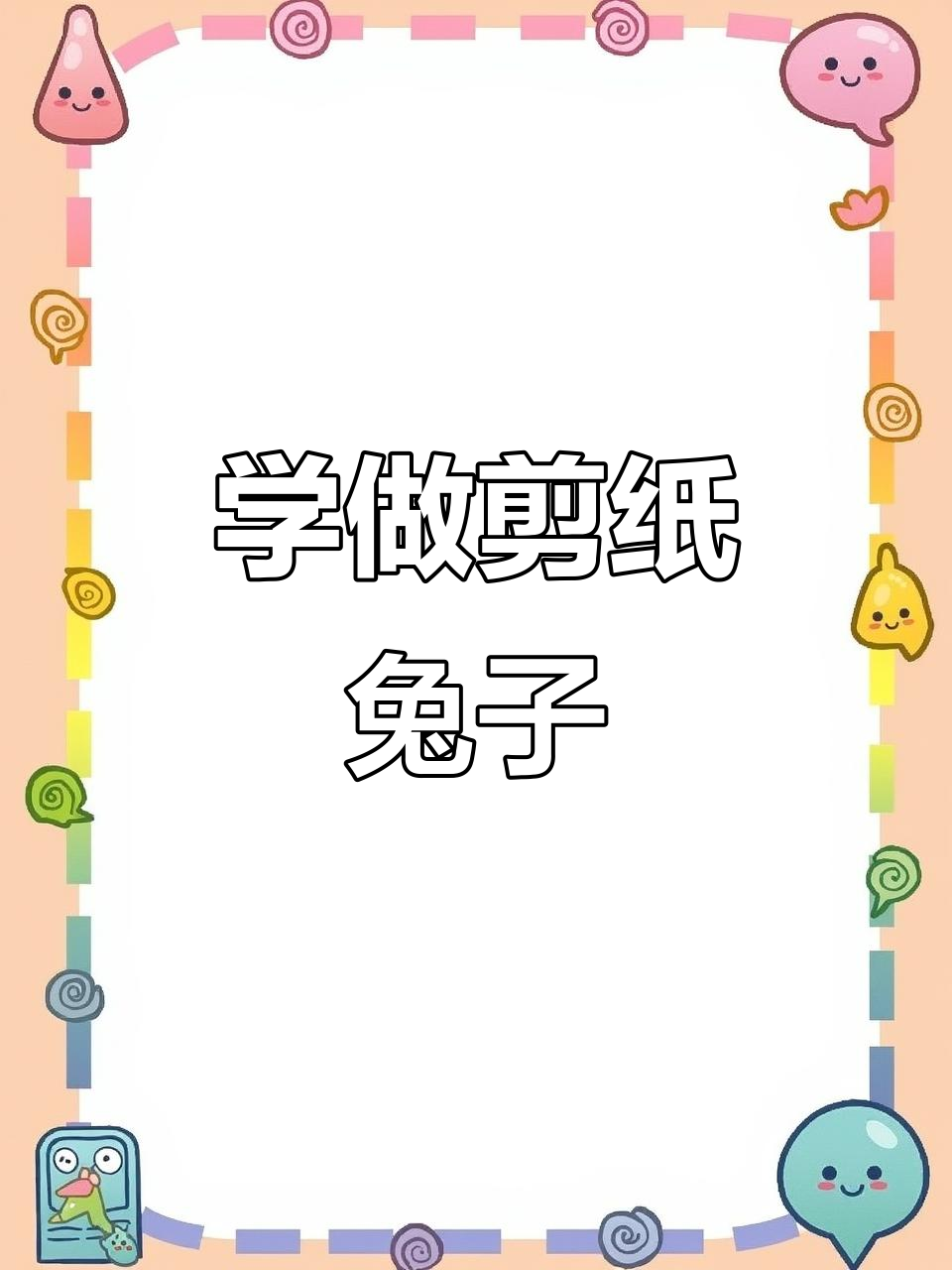 简单的剪纸兔子怎么剪