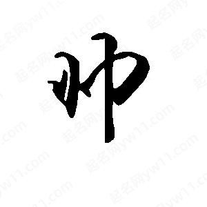 含有帅字的成语