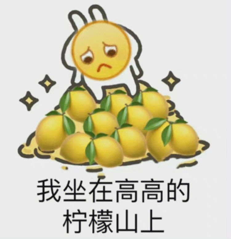 我柠檬了什么梗