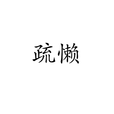 懒开头的成语有哪些