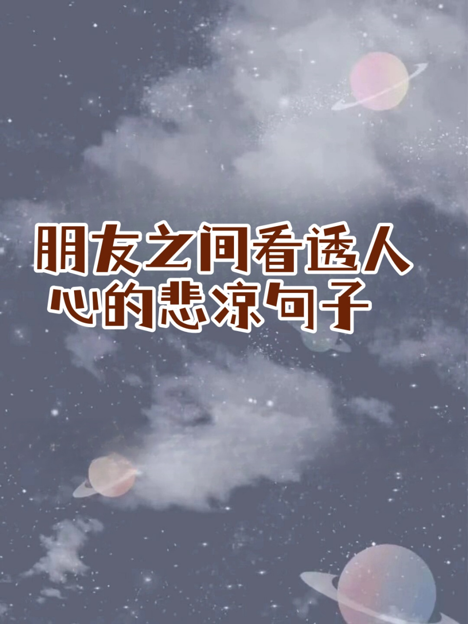 看透人心的悲凉句子
