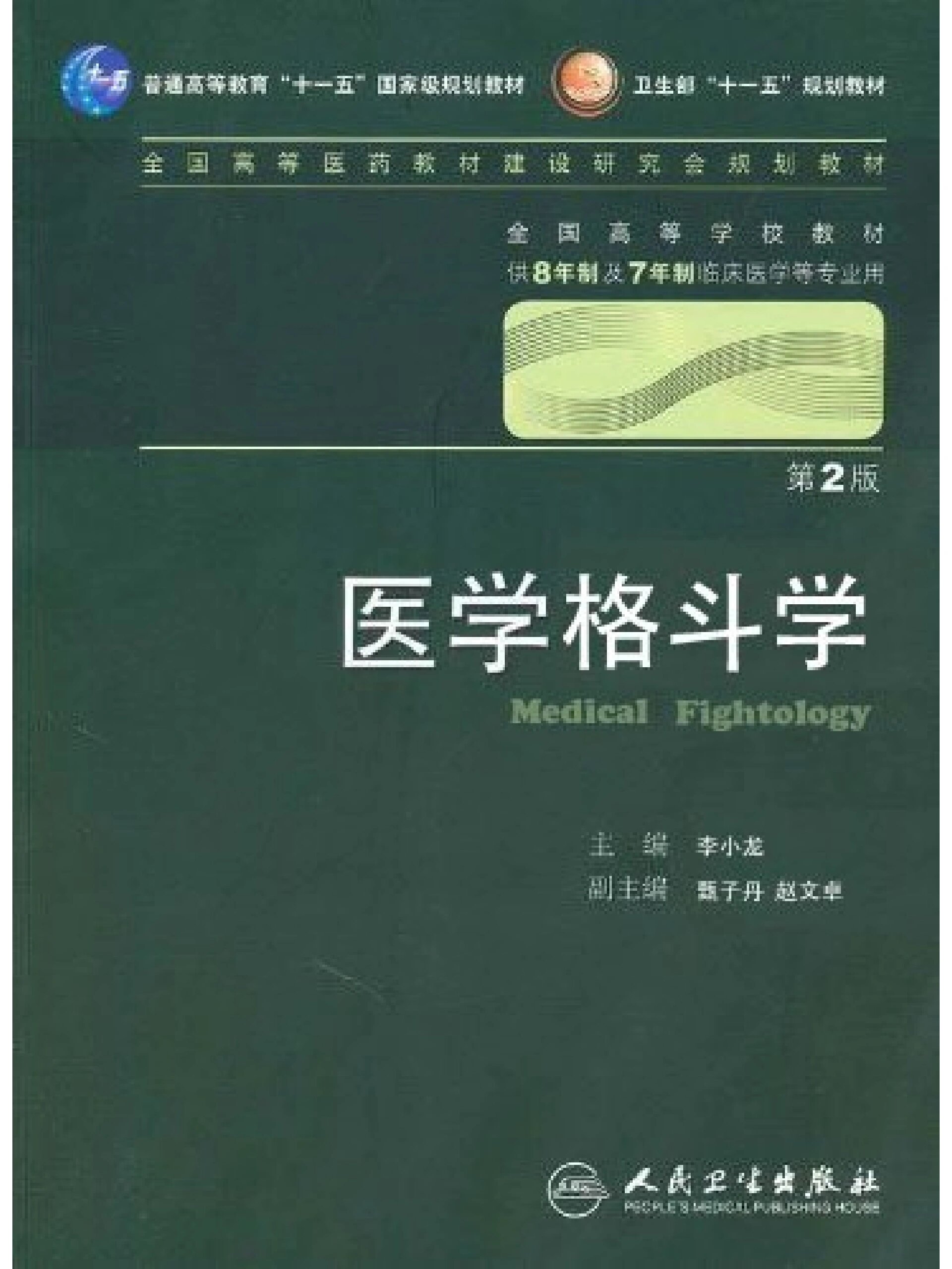 关于学习医学的一些必看书籍