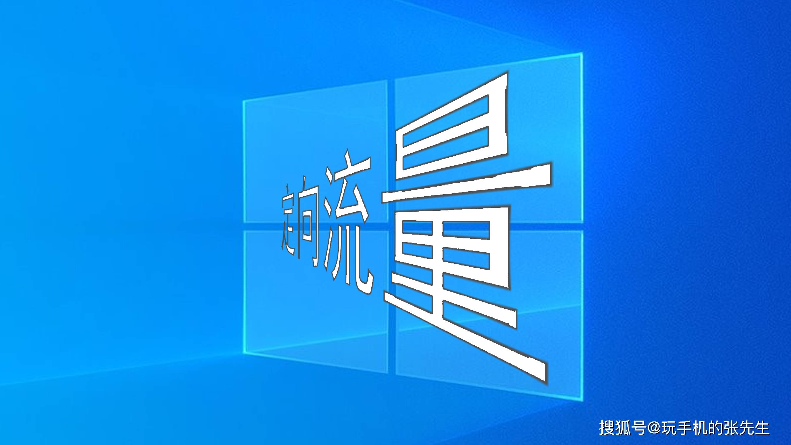 什么是定向流量
