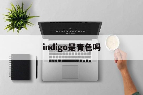 indigo是青色吗