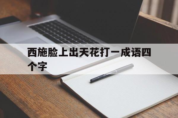 西施脸上出天花打一成语四个字