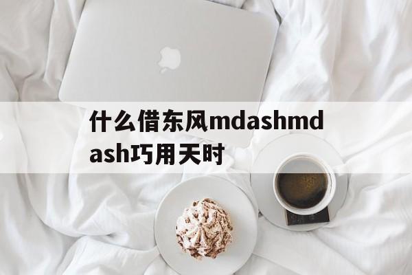 什么借东风mdashmdash巧用天时