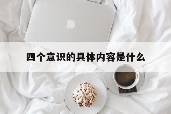 四个意识的具体内容是什么
