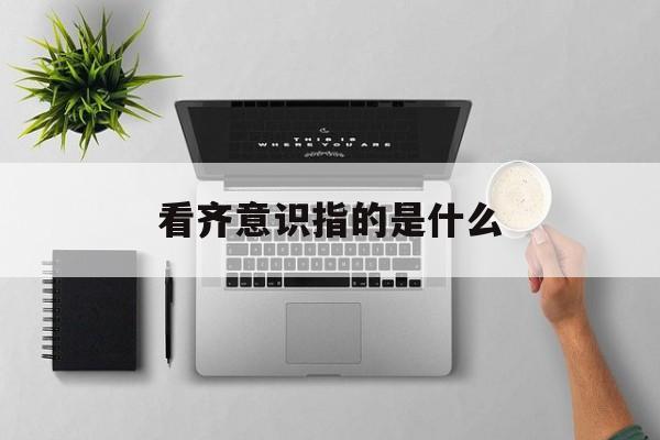 看齐意识指的是什么