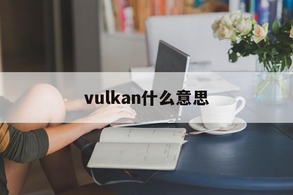 vulkan什么意思